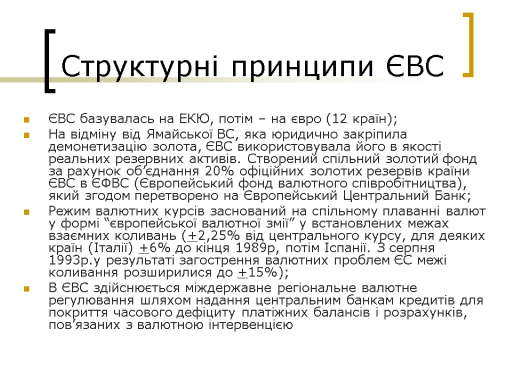 Структурні принципи ЄВС ЄВС базувалась на ЕКЮ, потім – на євро (12 країн); На